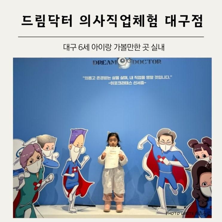 대구의사체험6세 드림닥터의사직업체험대구점 대구 아이랑... 