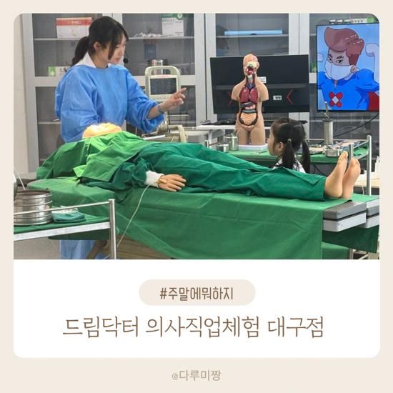 대구 초신상 의사직업체험 드림닥터 대구점 6세 이용후기