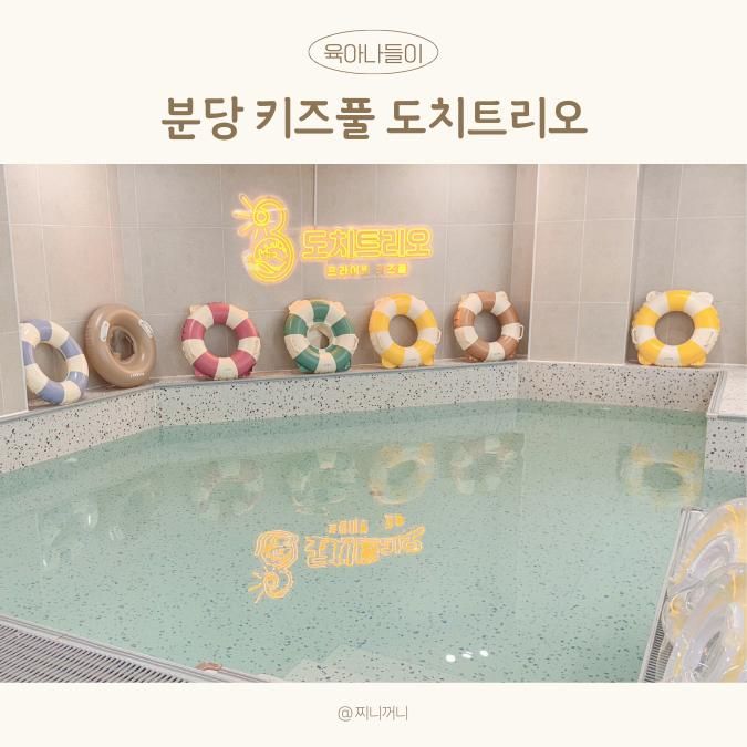 분당 키즈풀 아기 수영장 실내 물놀이 풀장 도치트리오
