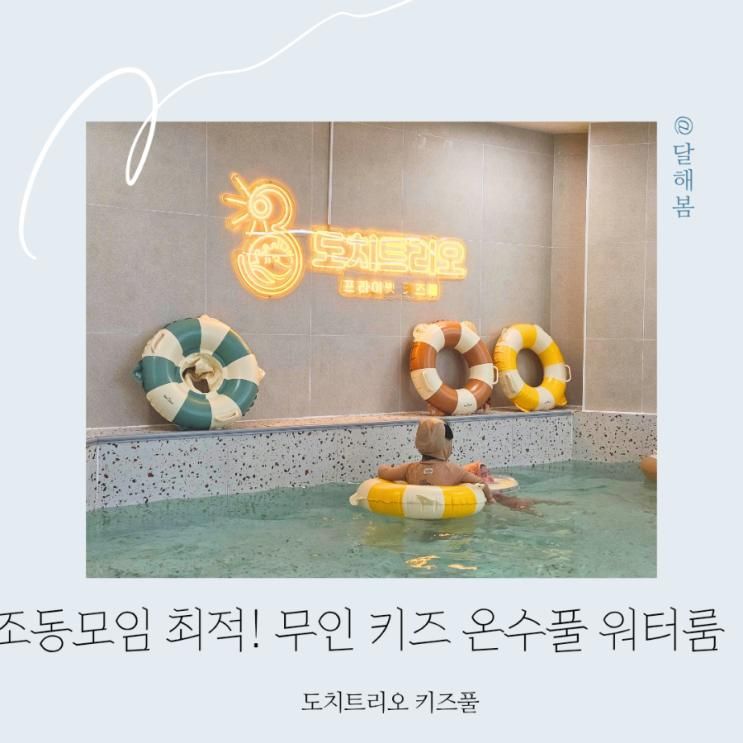 온수풀 워터룸 무인 키즈카페 대관 조동모임 도치트리오 키즈풀