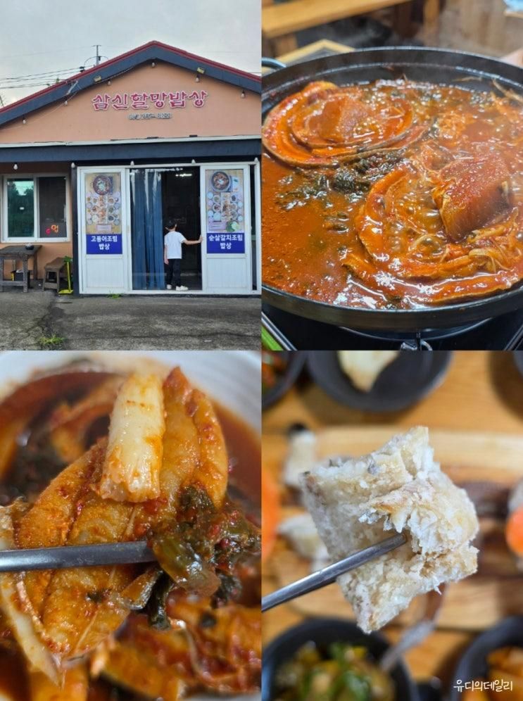 아이와 제주 표선 성읍마을 갈치조림 맛집 삼신할망밥상