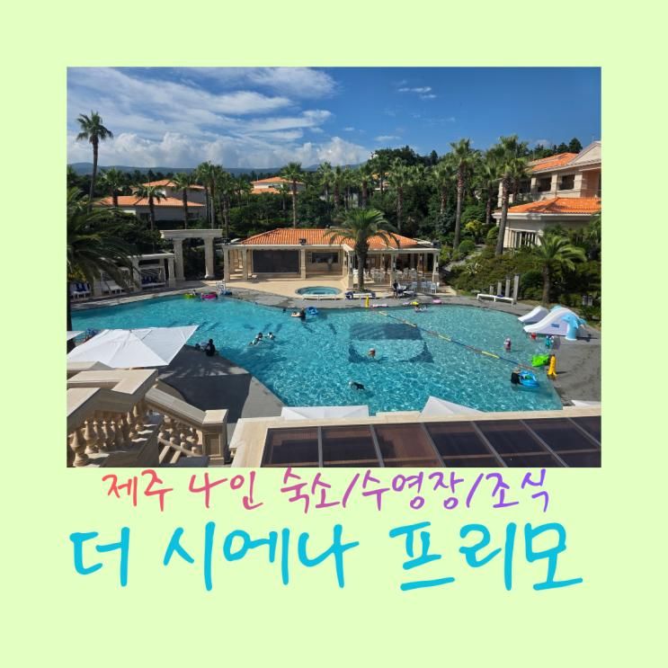 더시에나 프리모 패밀리스위트 제주 4인 숙소