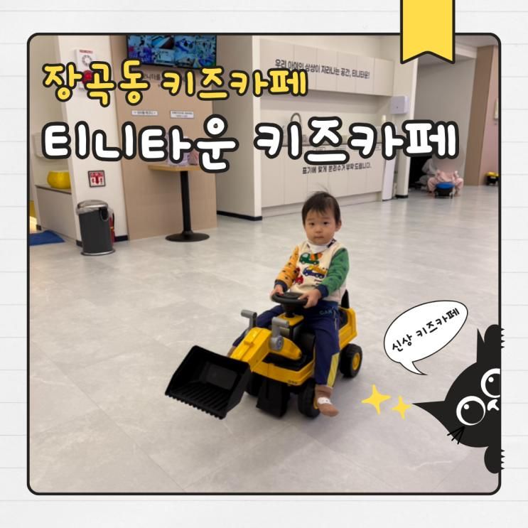 시흥 장곡동 티니타운 키즈카페 25개월 아기랑 주차 할인