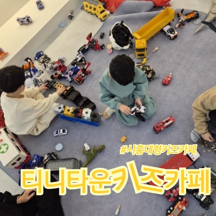 시흥 장곡동 대형키즈카페 -  티니타운키즈카페