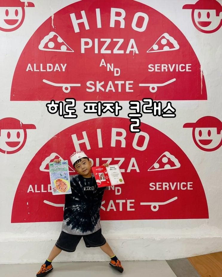 히로 성수동 매장 피자클래스 예약 아이와 체험