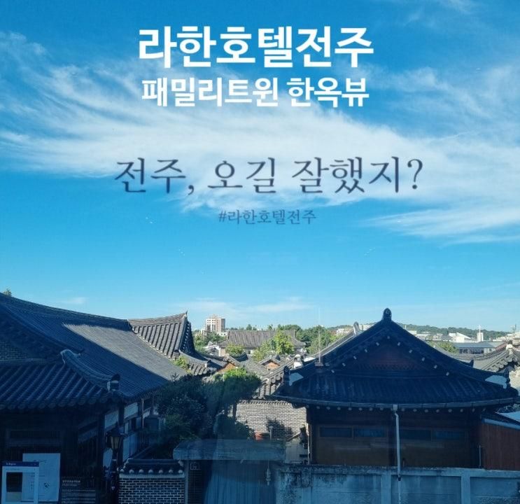 전주 라한호텔 패밀리트원 한옥뷰 주차장 전주산책 하녹당카페