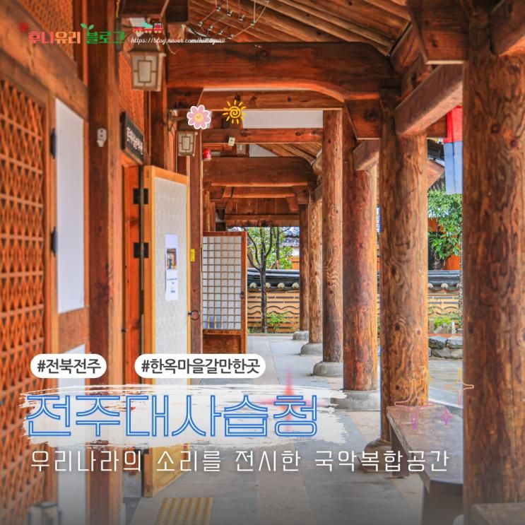 전주 당일치기 여행지 추천 볼거리 많은 한옥마을 전주대사습청