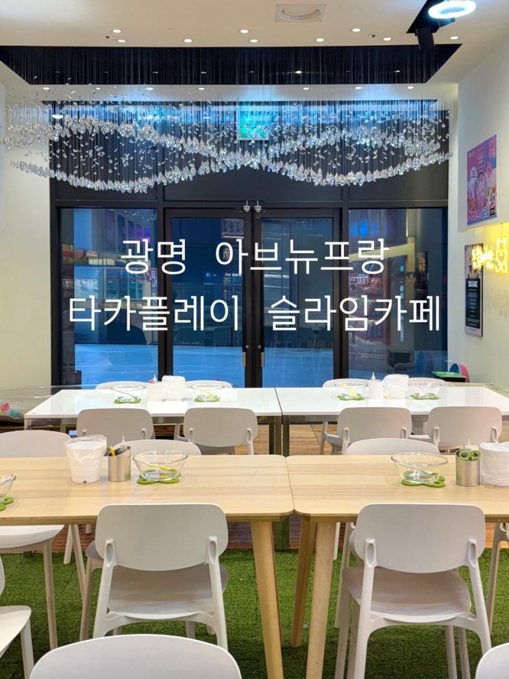 아이랑데이트 모래놀이가 있는 슬라임카페 - 타카플레이카페