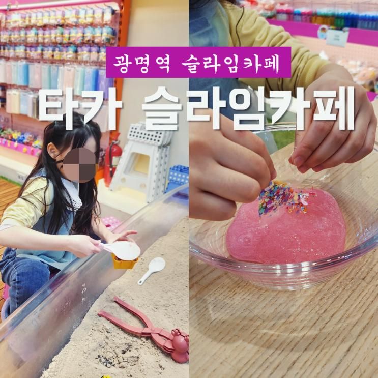 광명슬라임카페 타카슬라임카페 광명아브뉴프랑 광명점... 