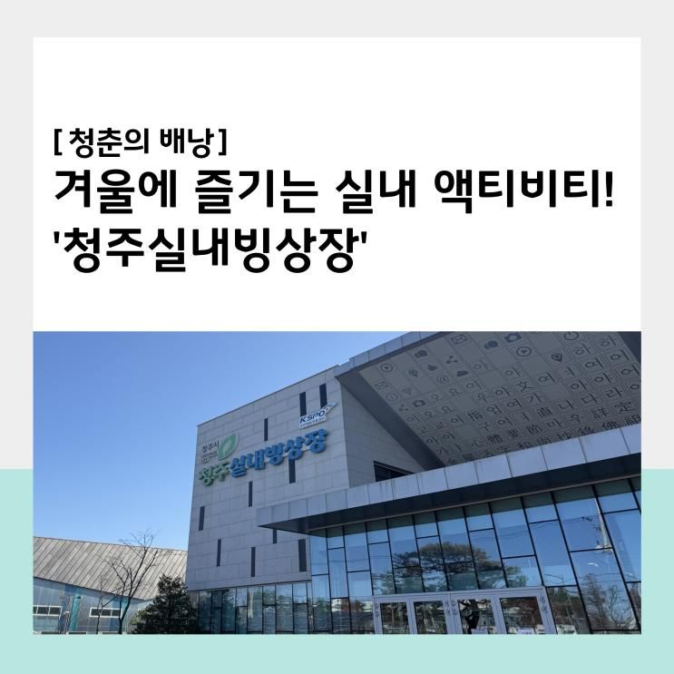 청주에서 즐기는 겨울 액티비티, '청주실내빙상장!'