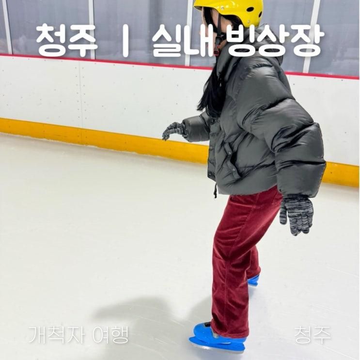 청주 실내 빙상장 완전 정복! 아이들과 가기 좋은 스케이트 ⛸️