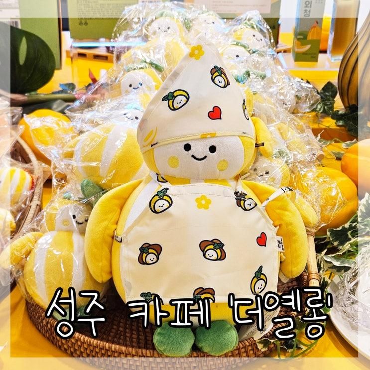 성주 카페 더옐롱 참별이 굿즈 참외라떼 노랑노랑