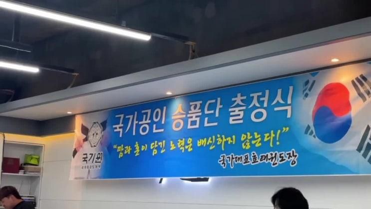 태권도장이 있을까!? 국가자격... 거행하는 국가대표효태권도장!