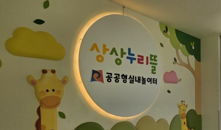 안성 공도 실내형공공놀이터 상상누리뜰 이용후기