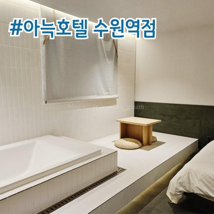 수원역 호텔 단순 숙박을 넘은 휴식공간 '아늑호텔 수원역점'