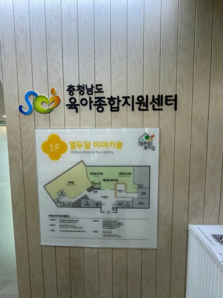 충청남도 육아종합지원 장난감대여 후기 / 열두달이야기숲