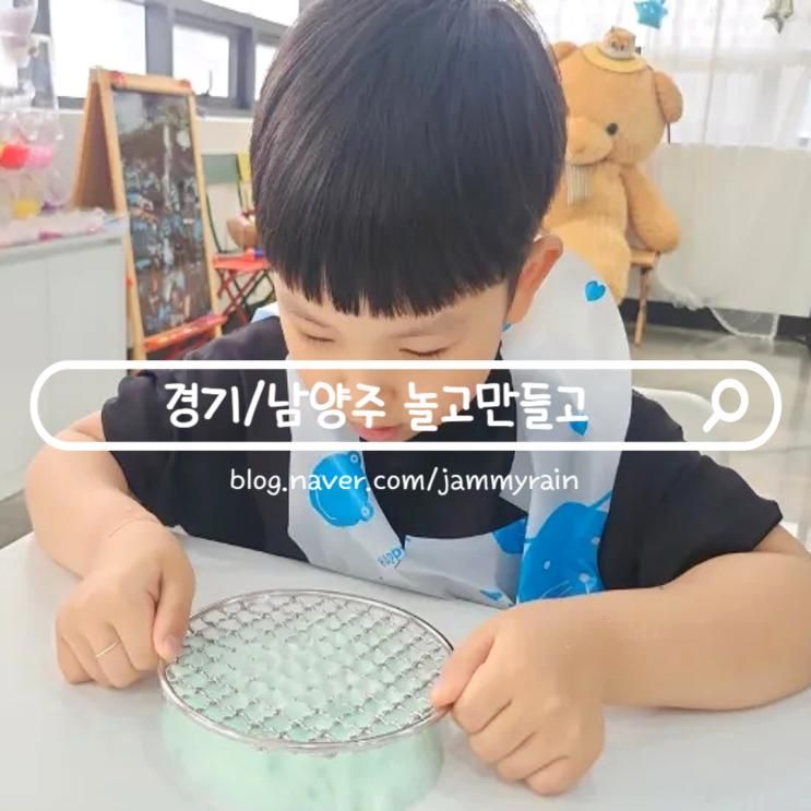 남양주 아이랑 갈만한곳 슬라임카페 놀고만들고
