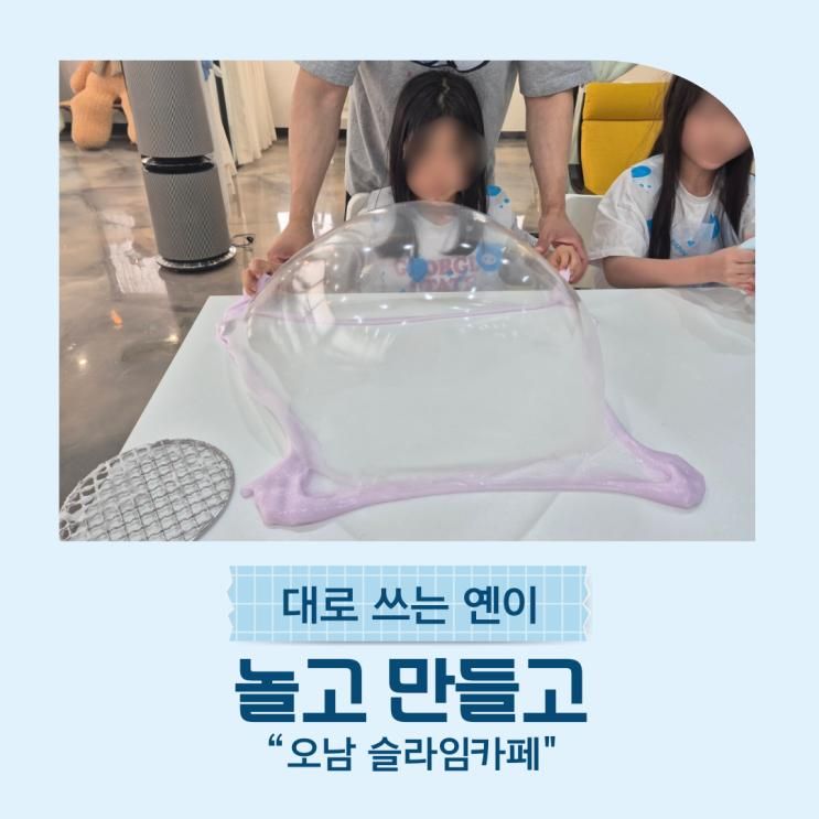 남양주 놀고만들고 슬라임카페 다녀온 후기