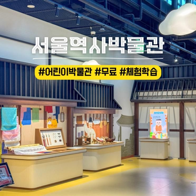 아이와 무료 가볼만한곳 서울역사박물관 어린이박물관... 