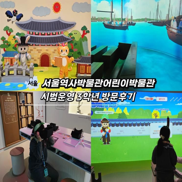 서울역사박물관 어린이박물관 시범운영 초3 관람후기 예약방법