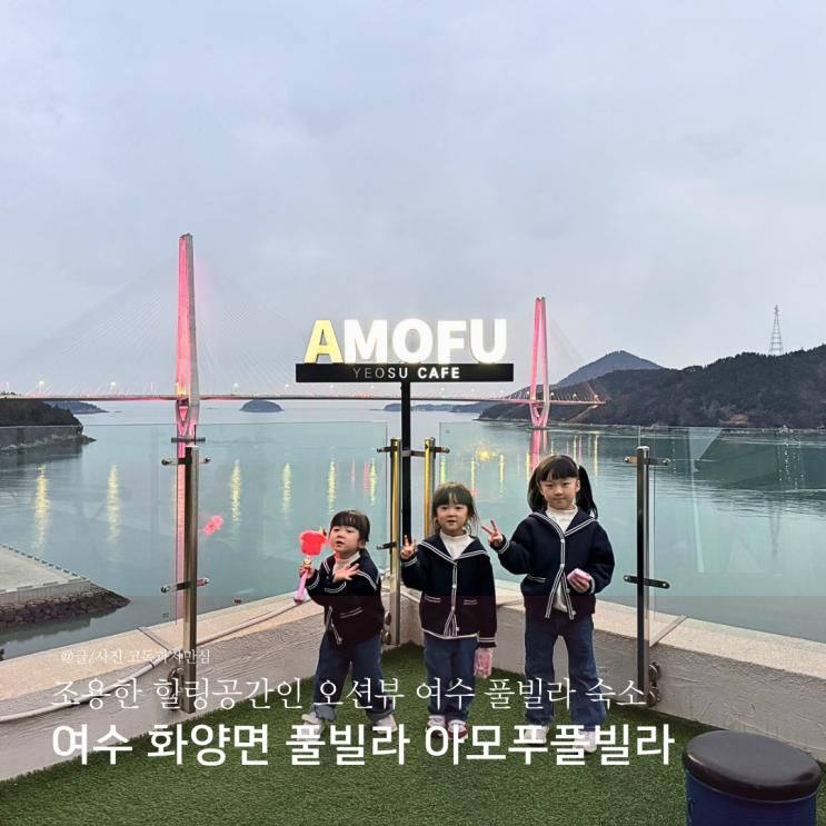 여수 화양면 풀빌라 오션뷰 아모푸풀빌라