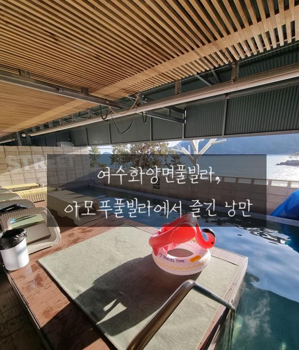 여수화양면풀빌라에서 보낸 하루, 아모푸풀빌라의... 