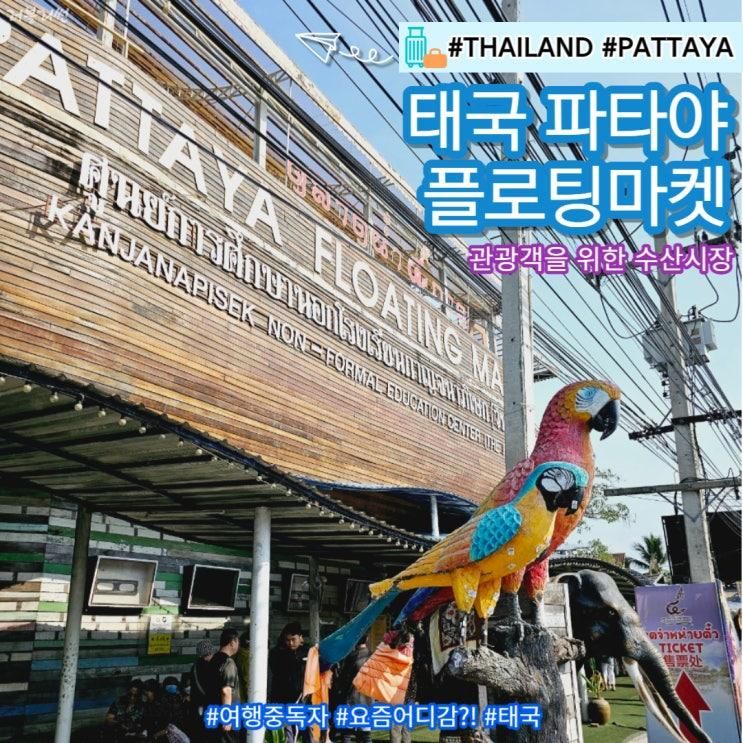 태국 여행 파타야 가볼만한곳 수상시장 입장료 플로팅마켓... 