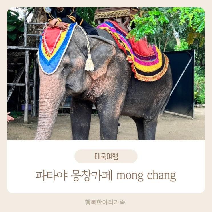 태국 파타야 아이랑 가볼만한곳 몽창카페 코끼리 트래킹