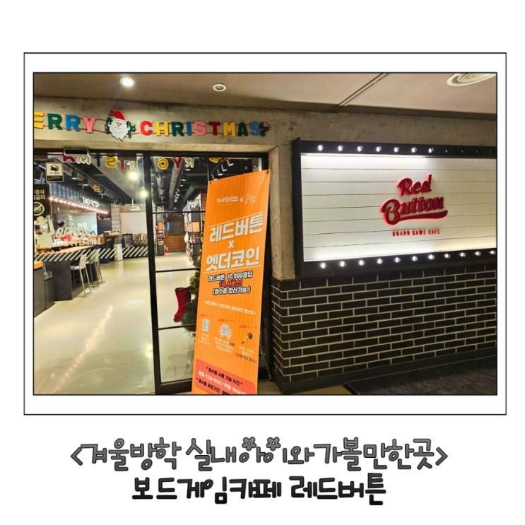 수원 겨울방학 아이와 가볼만한곳 보드게임카페 레드버튼 영통점
