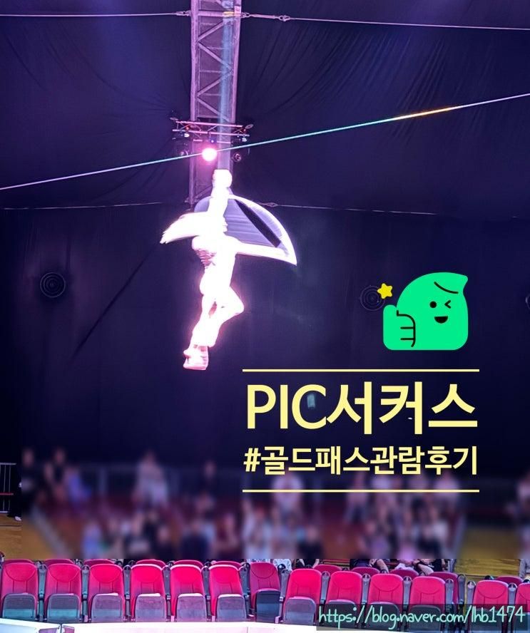 [아이랑 괌여행] 괌에서 즐길거리~ "PIC 서커스" 관람후기~
