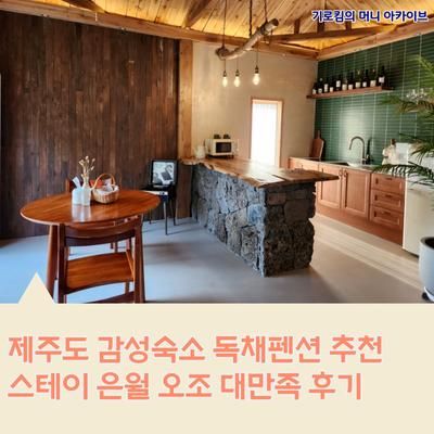 제주도 성산 독채 감성숙소 추천 스테이 은월 오조 대만족 후기