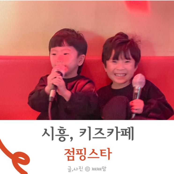 시흥 오이도 가성비 키즈카페 경기 점핑스타 아이랑 다녀온 후기