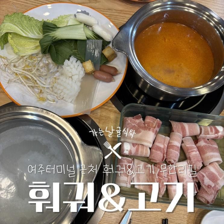 여주 시내 맛집 추천 '소양훠궈 고기구이무한리필' | 여주터미널... 