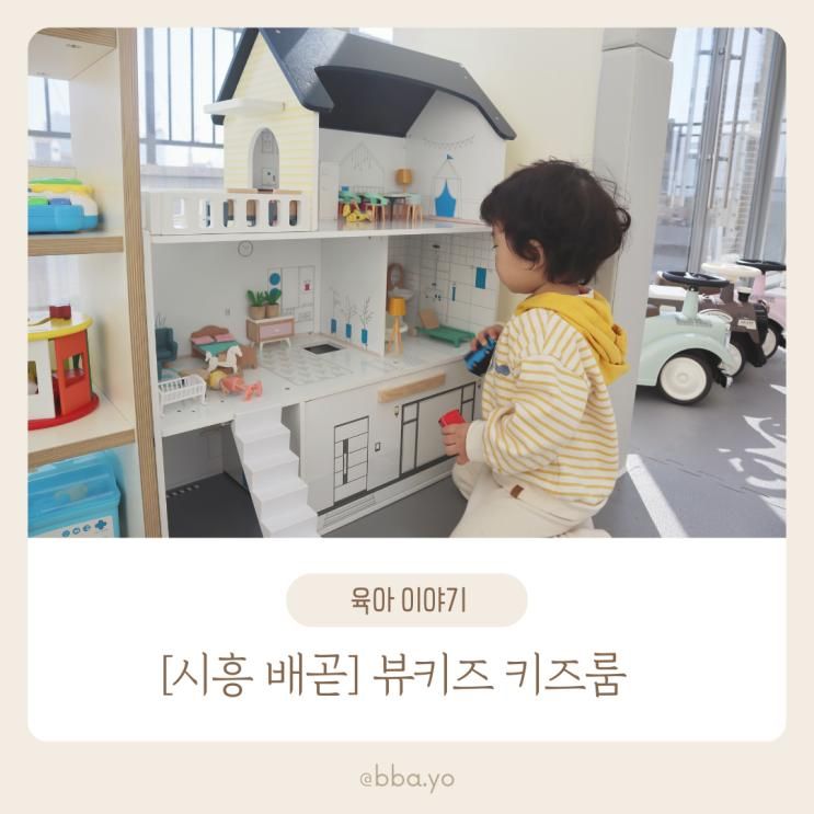시흥 거북섬 무인 키즈카페 뷰키즈