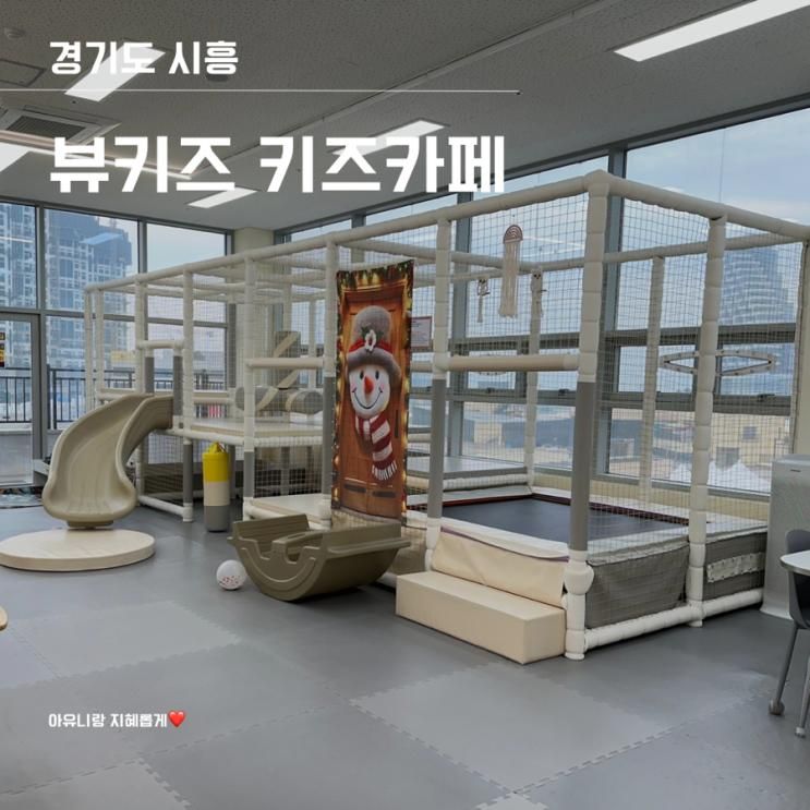아이랑 가볼 만한 깔끔하고 프라이빗한 무인 키즈카페 뷰키즈