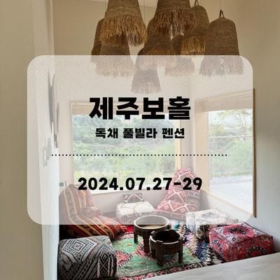 제주도 '제주보홀' 펜션후기