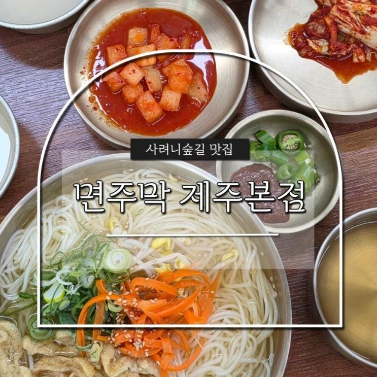 사려니 숲길 맛집 | 제주 고기 국수 추천 면주막, 아이들과 가기... 