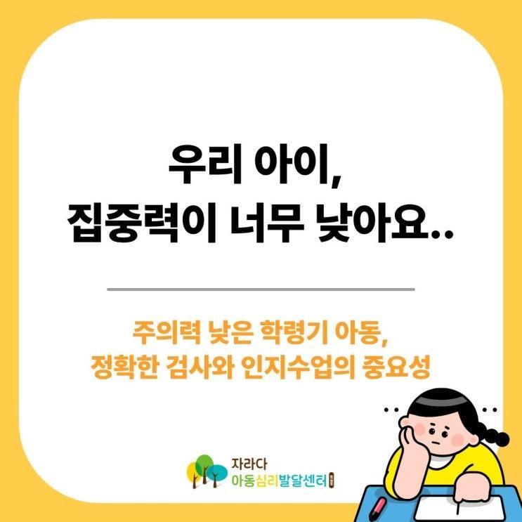 잠실 아동발달센터, 주의력 낮은 학령기 아동, 정확한 검사와... 