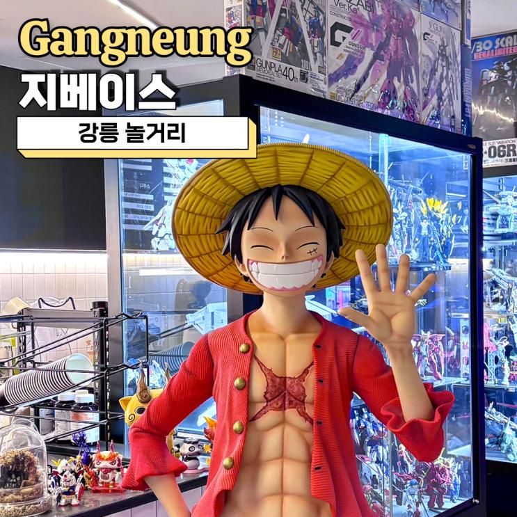 지베이스 강릉놀거리 시내에서 만난 피규어천국