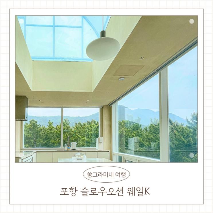 포항신축키즈풀빌라 슬로우오션 웨일K 감성숙소 후기