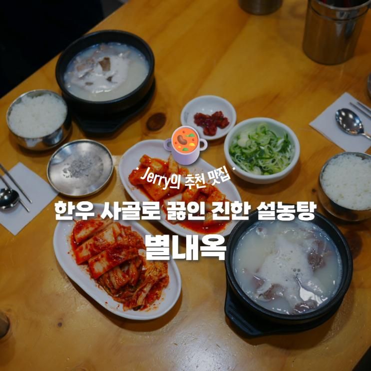 [양주옥정맛집] 놀이방이 있는 '별내옥', 한우 사골로 끓인 진한... 