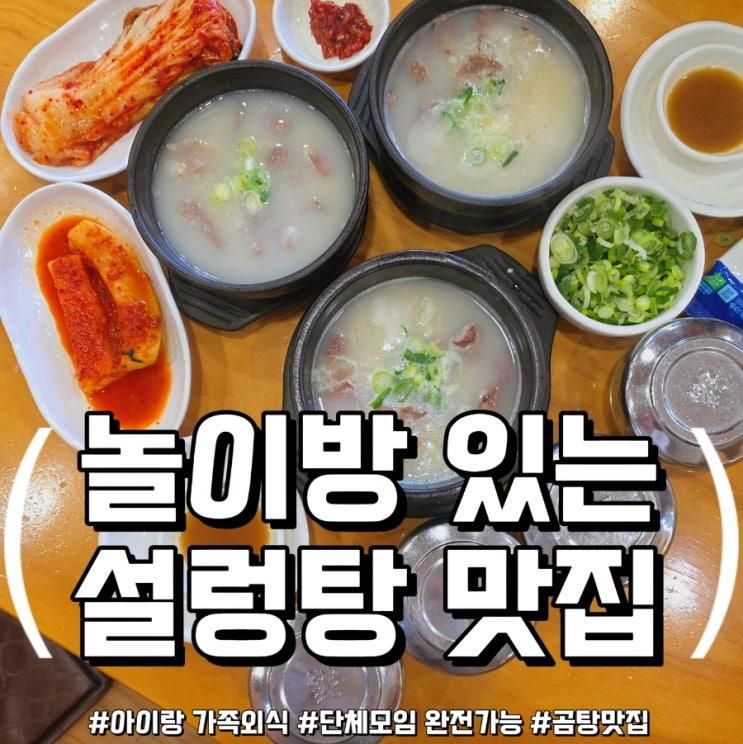 양주 옥정 삼숭동맛집, 놀이방 있는 별내옥 설농탕