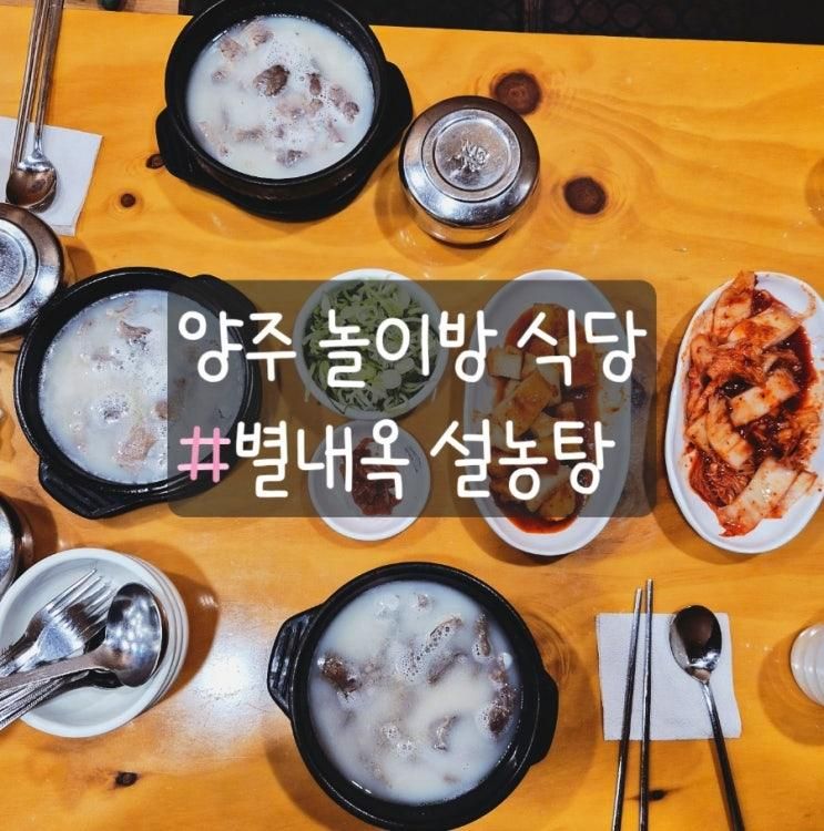 양주 놀이방식당 / 양주곰탕 설농탕맛집 별내옥