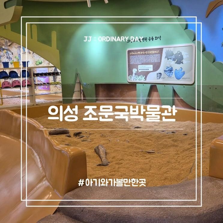 의성 조문국박물관 상상놀이터, 대구 근교 19개월 아기와... 