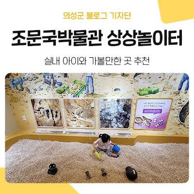 실내 아이와 가볼만한 곳, 의성 조문국박물관 '상상놀이터'