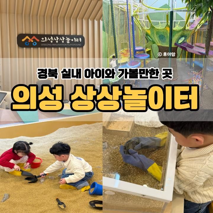 경북 실내 아이와 가볼만한곳 의성 조문국박물관 상상놀이터