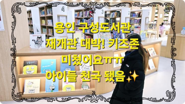 용인 구성도서관 재개관! 새롭게 변신한 키즈존 어린이도서관... 