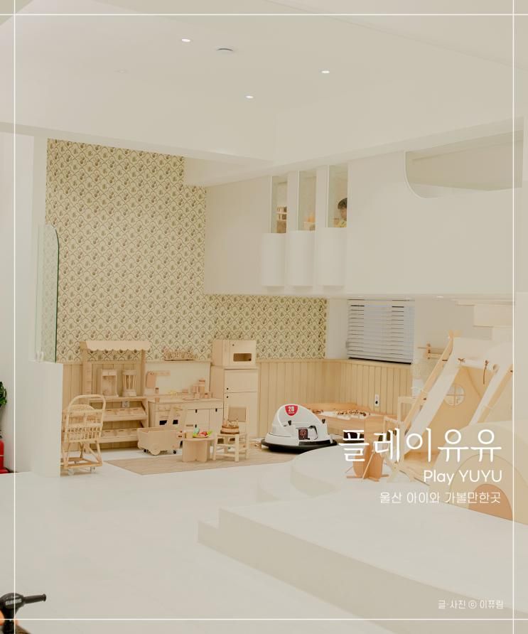 울산 아기랑 갈만한곳 플레이유유 키즈룸 !