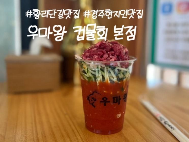 경주 황남동 황리단길맛집 우마왕컵물회본점 컵물회 육회케밥