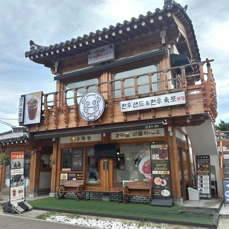 [경북] 경주 황리단길맛집 “우마왕 컵물회 본점”... 